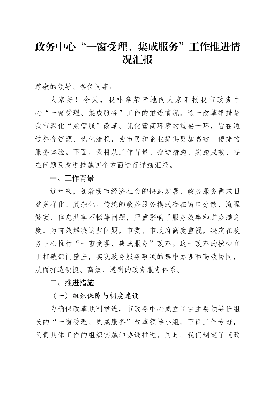 政务中心“一窗受理、集成服务”工作推进情况汇报_第1页