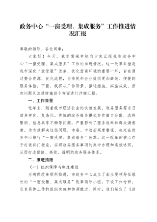 政务中心“一窗受理、集成服务”工作推进情况汇报