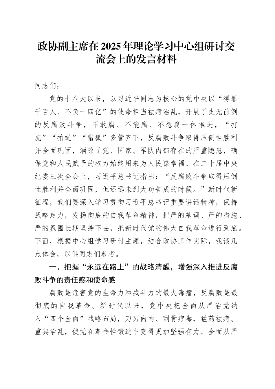 政协副主席在2025年理论学习中心组研讨交流会上的发言材料_第1页
