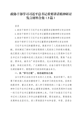 政协干部学习习近平总书记重要讲话精神研讨发言材料合集（3篇）