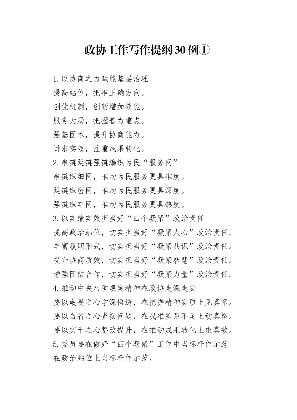 政协工作写作提纲30例①_第1页