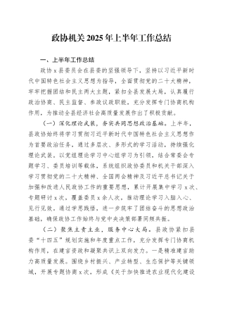 政协机关2025年上半年工作总结