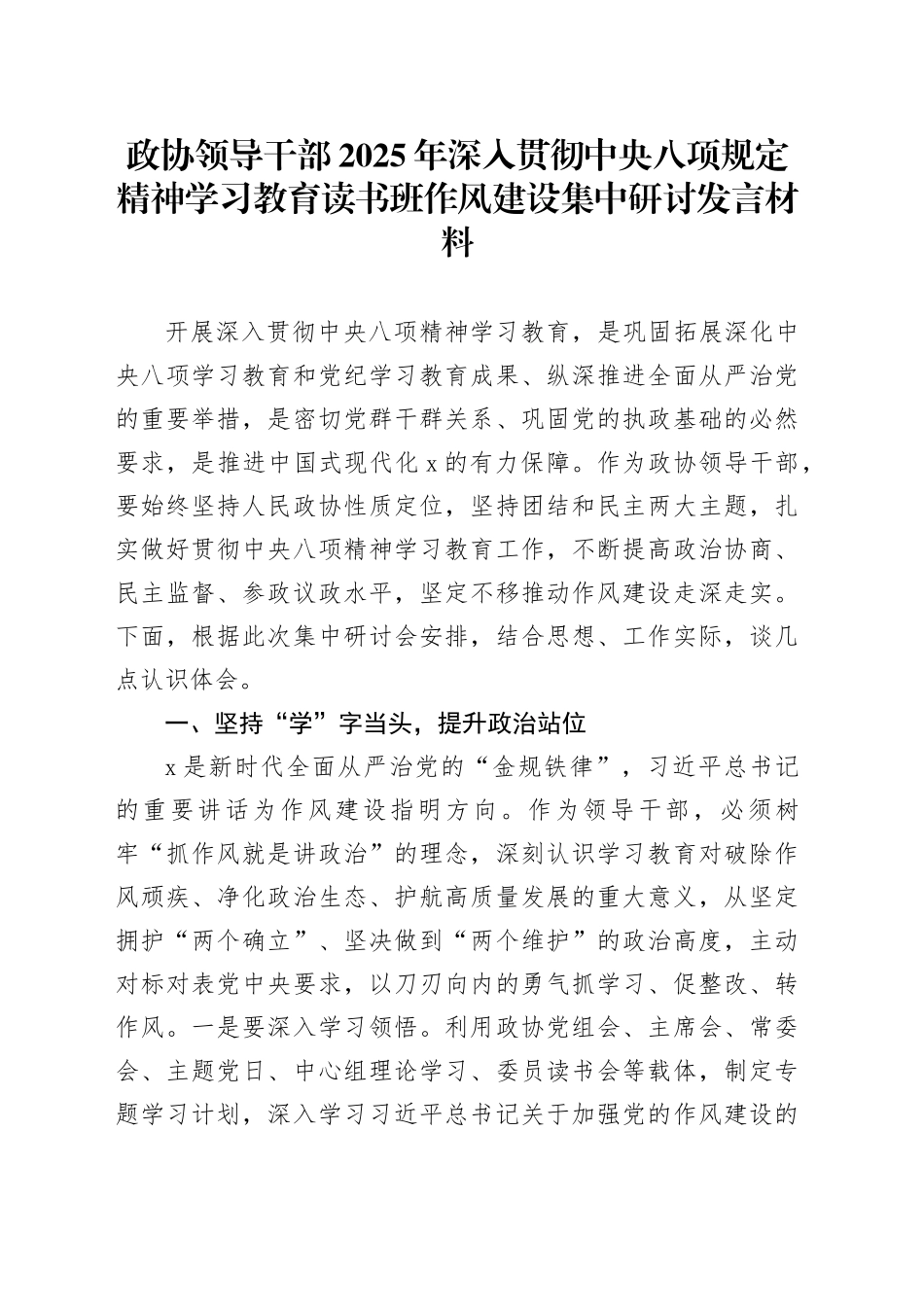政协领导干部2025年深入贯彻中央八项规定精神学习教育读书班作风建设集中研讨发言材料_第1页