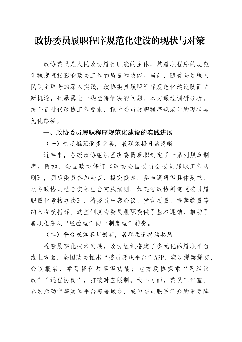 政协委员履职程序规范化建设的现状与对策_第1页