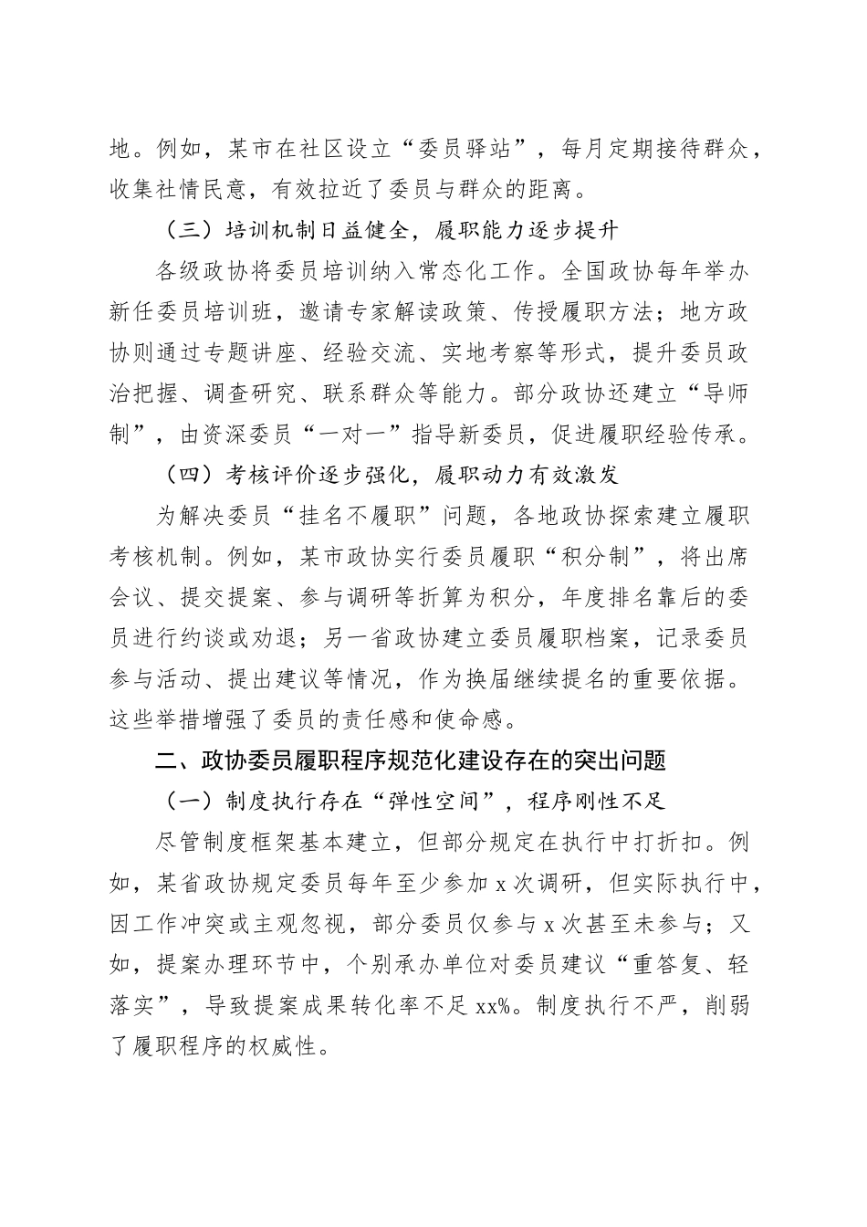 政协委员履职程序规范化建设的现状与对策_第2页