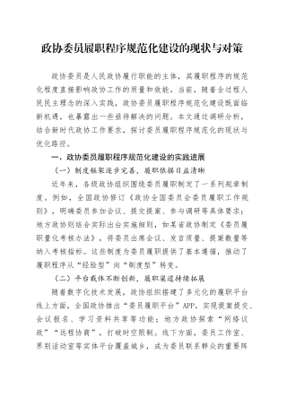 政协委员履职程序规范化建设的现状与对策