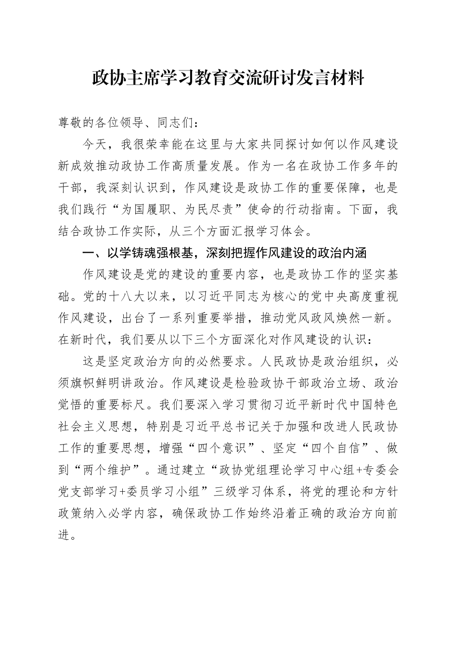 政协主席深入贯彻中央八项规定精神学习教育交流研讨发言材料20250506_第1页