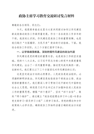 政协主席深入贯彻中央八项规定精神学习教育交流研讨发言材料20250506