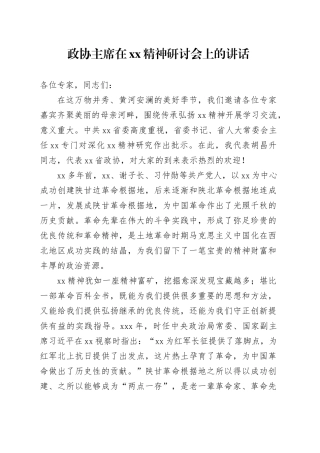 政协主席在XX精神研讨会上的讲话