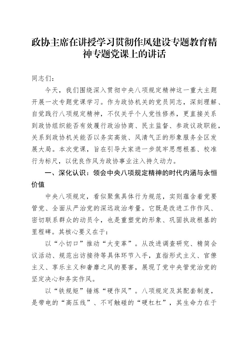 政协主席在讲授学习贯彻作风建设专题教育精神专题党课上的讲话_第1页
