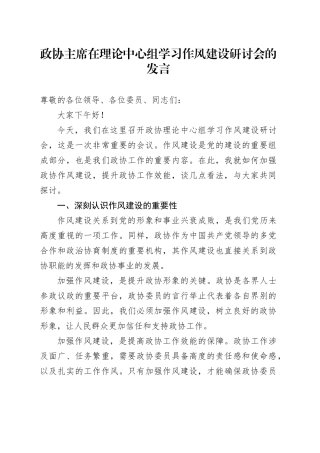 政协主席在理论中心组学习作风建设研讨会的发言
