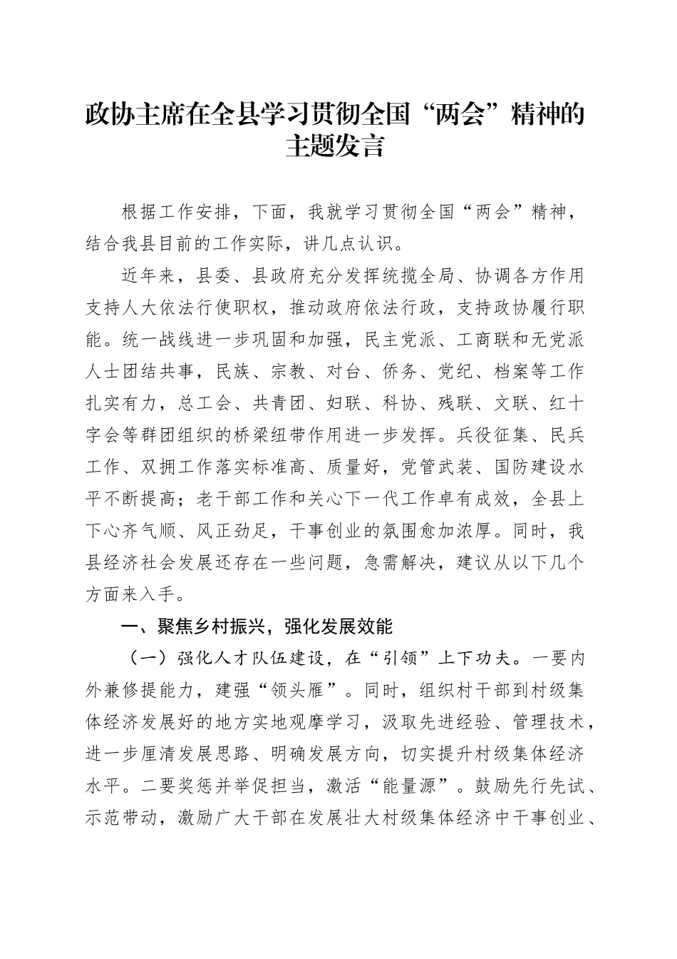 政协主席在全县学习贯彻全国“两会”精神的主题发言_第1页