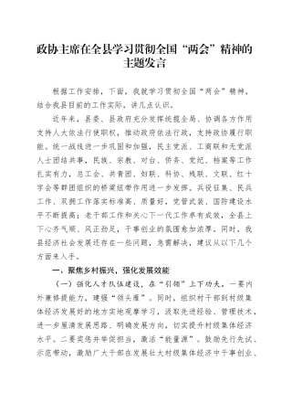 政协主席在全县学习贯彻全国“两会”精神的主题发言
