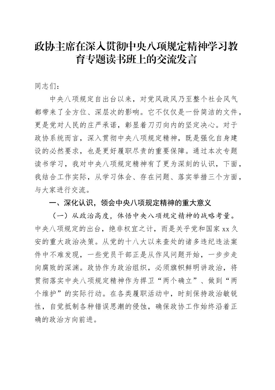 政协主席在深入贯彻中央八项规定精神学习教育专题读书班上的交流发言_第1页