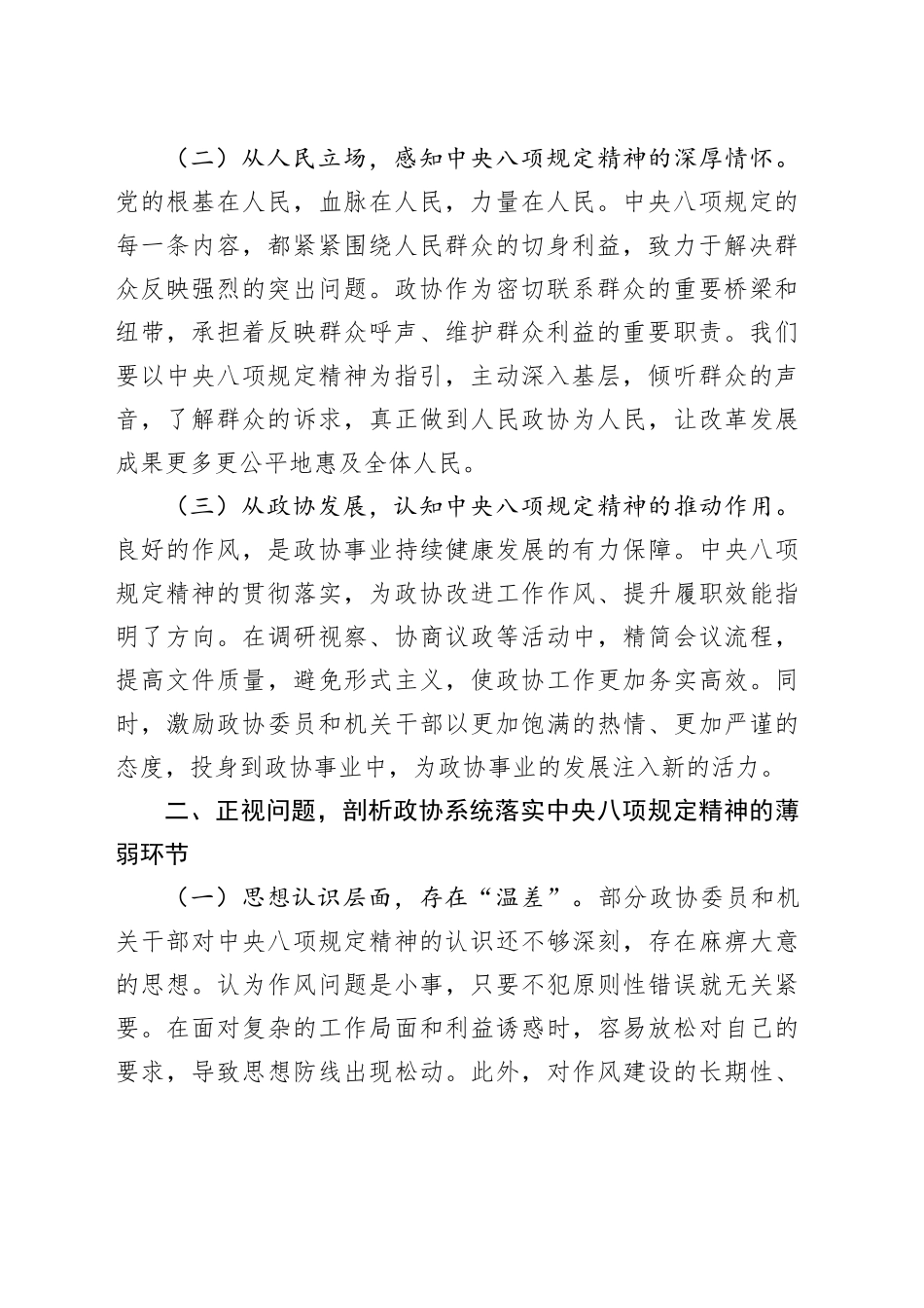 政协主席在深入贯彻中央八项规定精神学习教育专题读书班上的交流发言_第2页