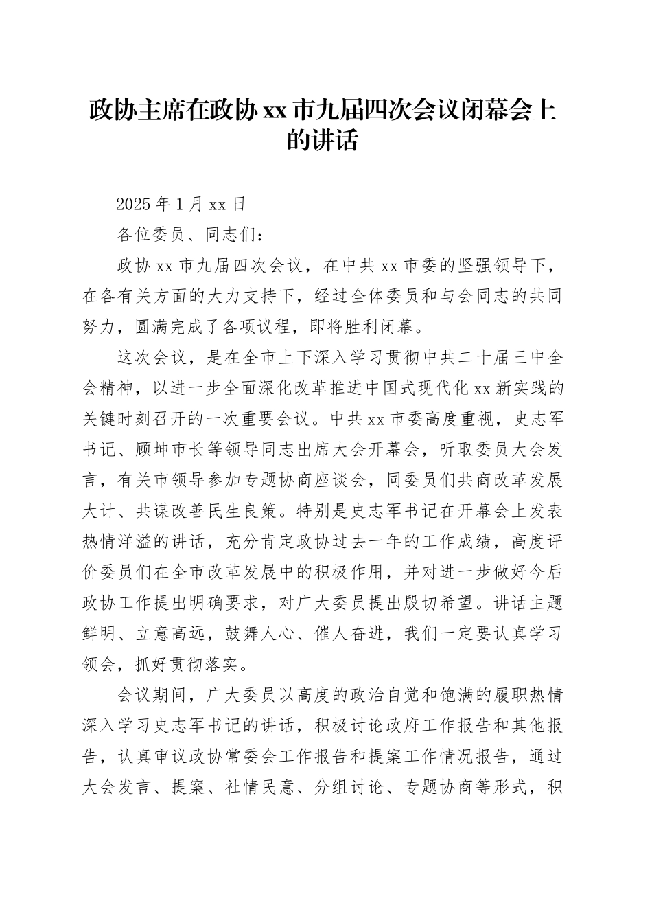 政协主席在政协市九届四次会议闭幕会上的讲话_第1页