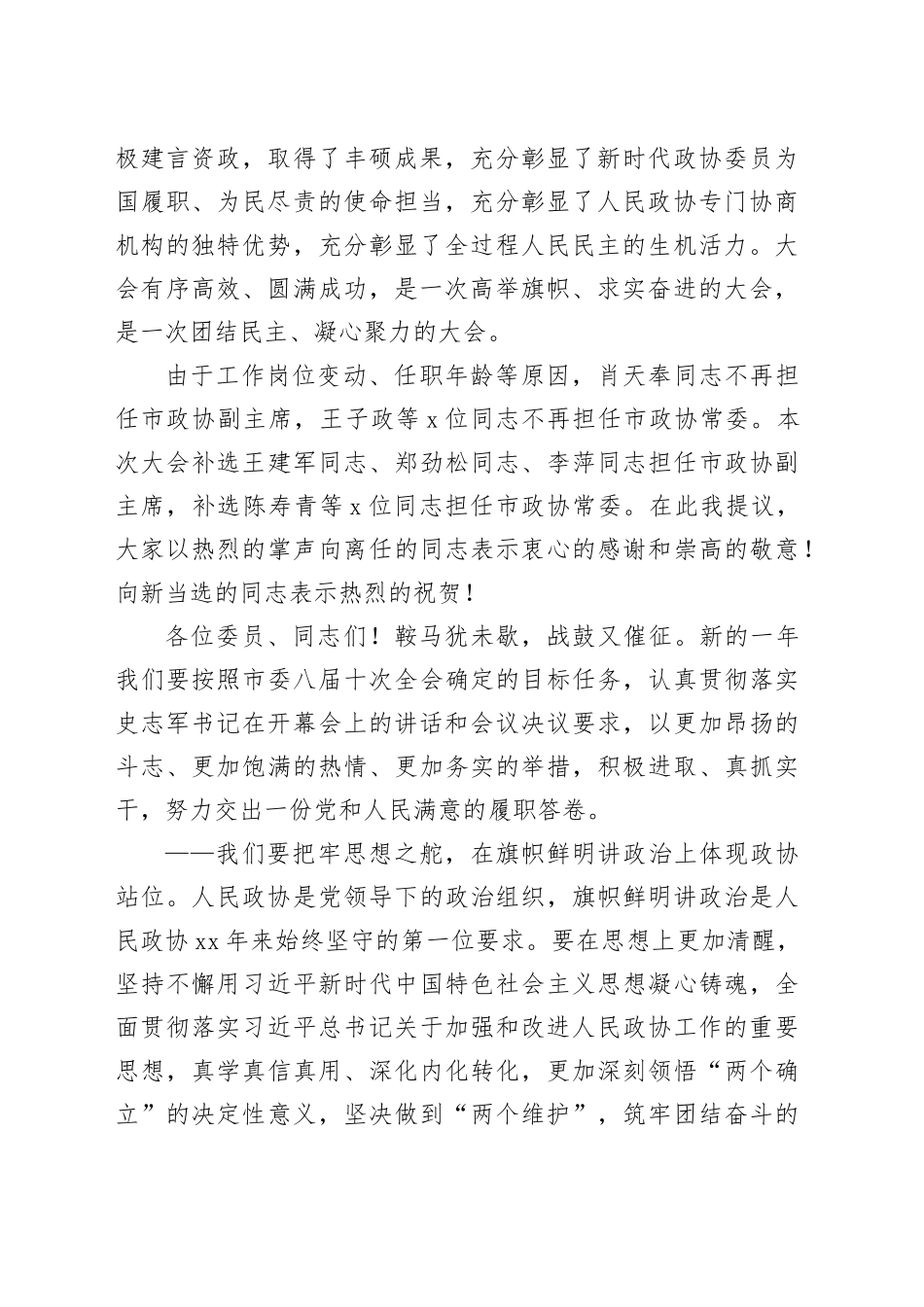 政协主席在政协市九届四次会议闭幕会上的讲话_第2页