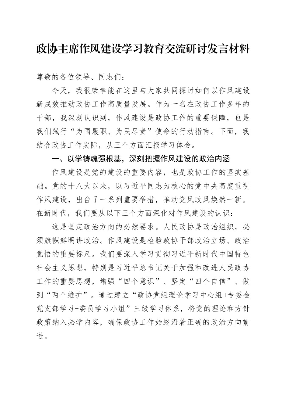 政协主席作风建设深入贯彻中央八项规定精神学习教育交流研讨发言材料_第1页