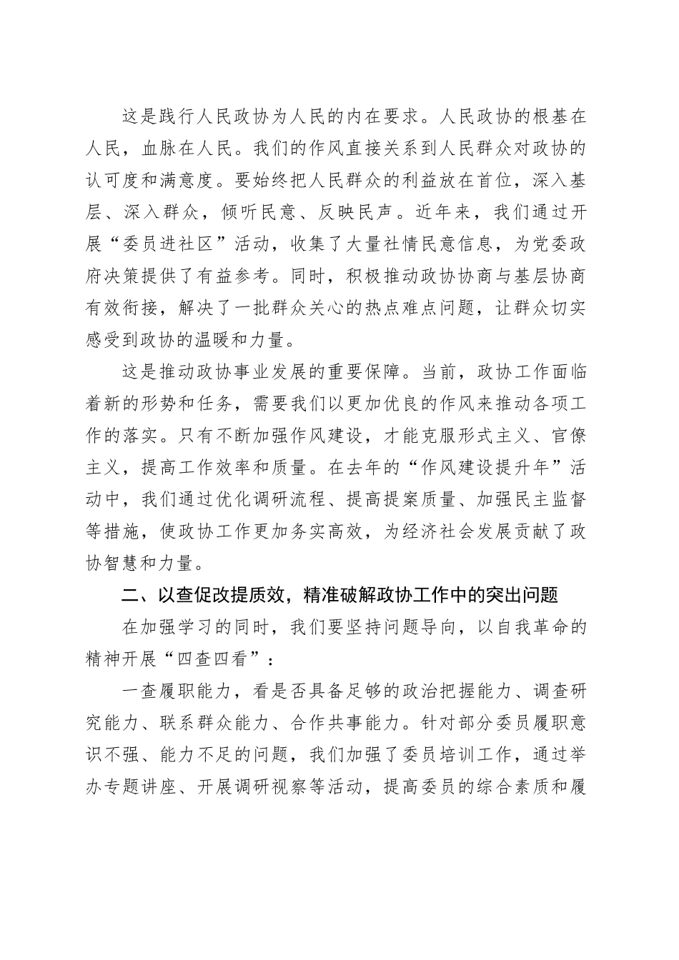 政协主席作风建设深入贯彻中央八项规定精神学习教育交流研讨发言材料_第2页