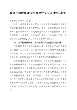 政协主席作风建设深入贯彻中央八项规定精神学习教育交流研讨发言材料