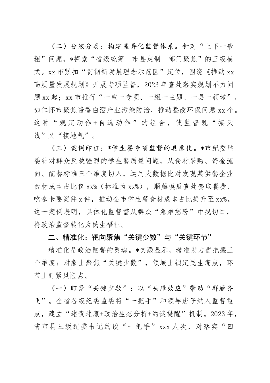 政治监督具体化精准化常态化的实践与探索——基于等地的调研分析_第2页