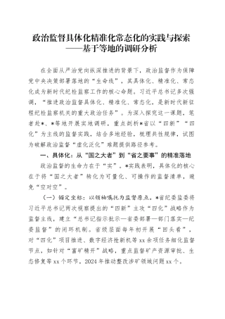 政治监督具体化精准化常态化的实践与探索——基于等地的调研分析