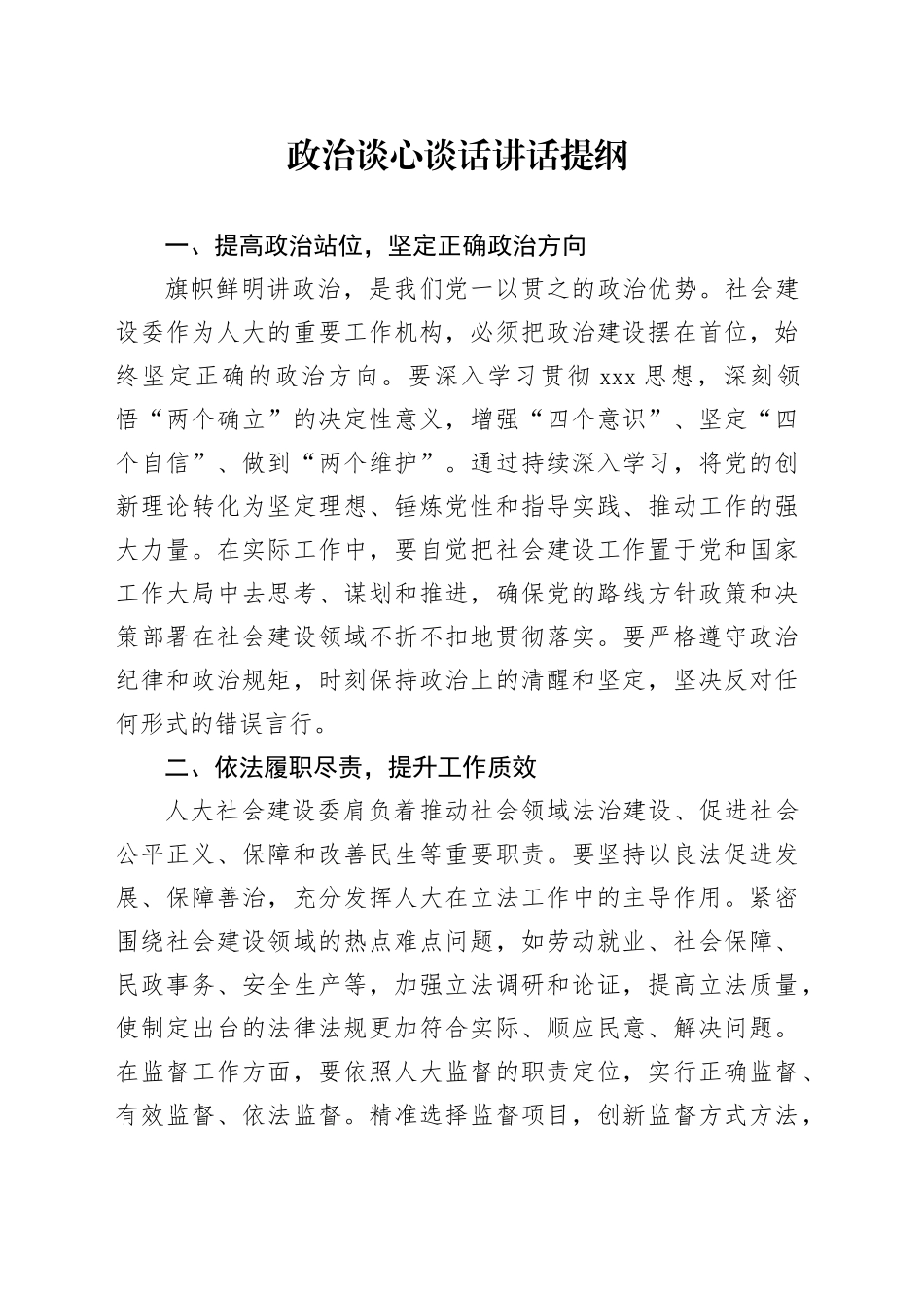 政治谈心谈话讲话提纲_第1页