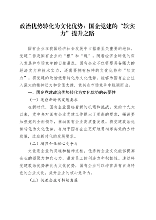 政治优势转化为文化优势：国企党建的“软实力”提升之路