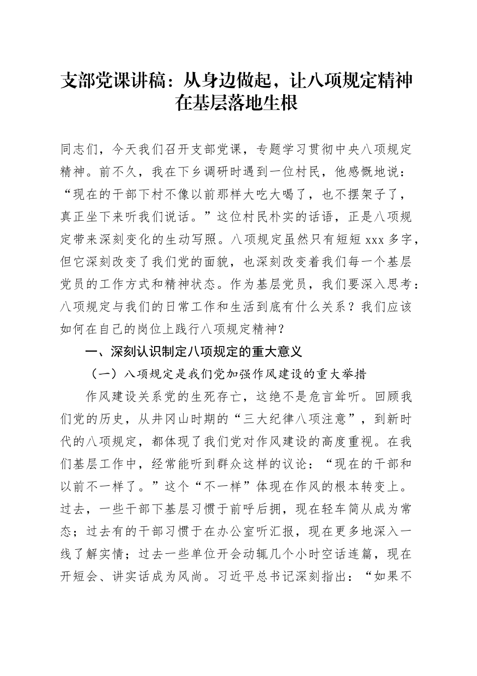 支部党课讲稿：从身边做起，让八项规定精神在基层落地生根20250723_第1页