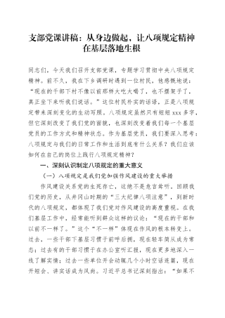 支部党课讲稿：从身边做起，让八项规定精神在基层落地生根20250723