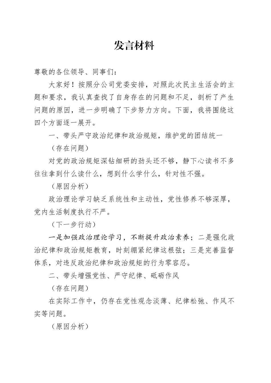 支部生活会发言_第1页