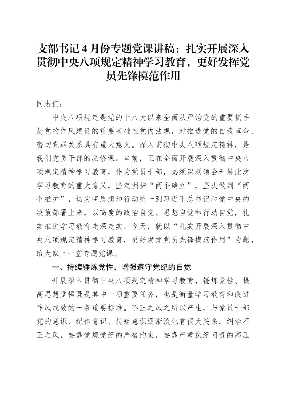 支部书记4月份专题党课讲稿：扎实开展深入贯彻中央八项规定精神学习教育，更好发挥党员先锋模范作用_第1页