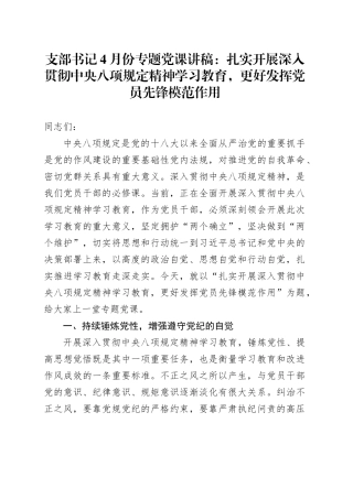 支部书记4月份专题党课讲稿：扎实开展深入贯彻中央八项规定精神学习教育，更好发挥党员先锋模范作用