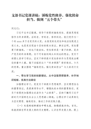 支部书记党课讲稿：锤炼党性修养，强化使命担当，做到“五个带头”20250321