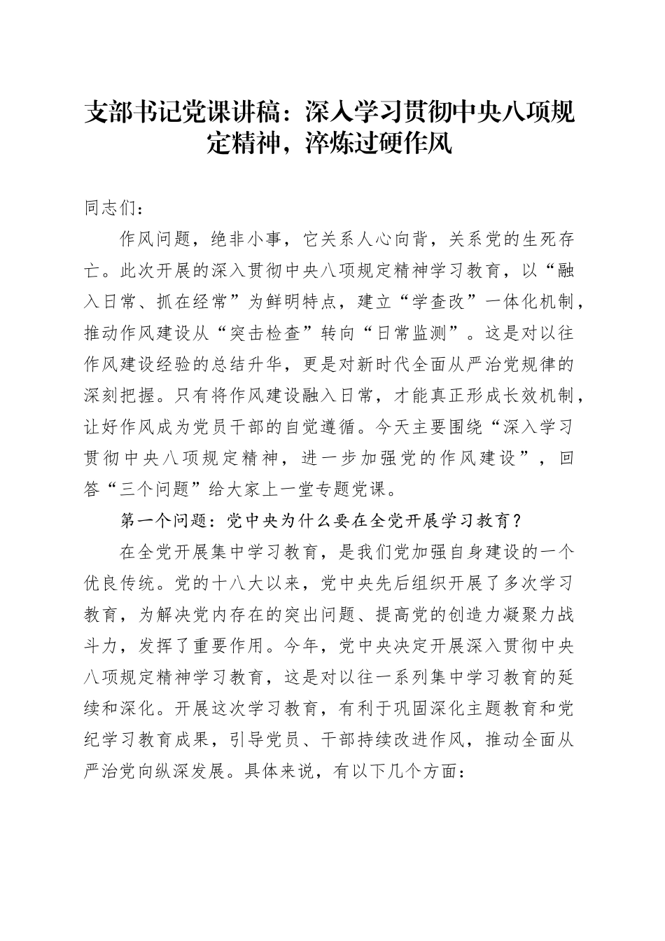 支部书记党课讲稿：深入学习贯彻中央八项规定精神，淬炼过硬作风20250723_第1页