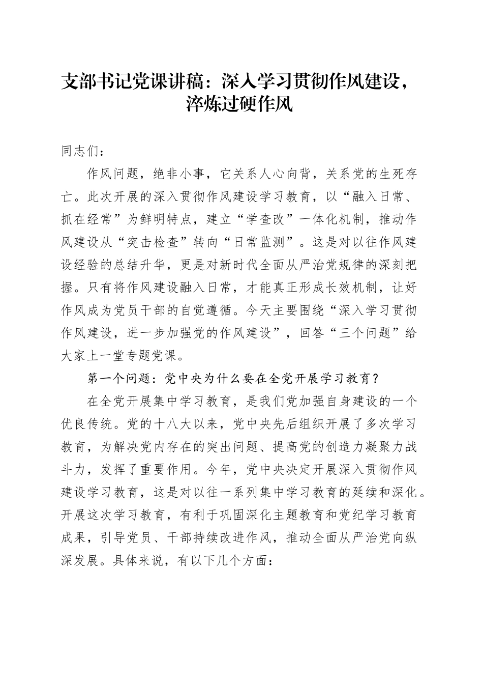 支部书记党课讲稿：深入学习贯彻作风建设，淬炼过硬作风_第1页