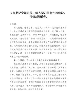 支部书记党课讲稿：深入学习贯彻作风建设，淬炼过硬作风