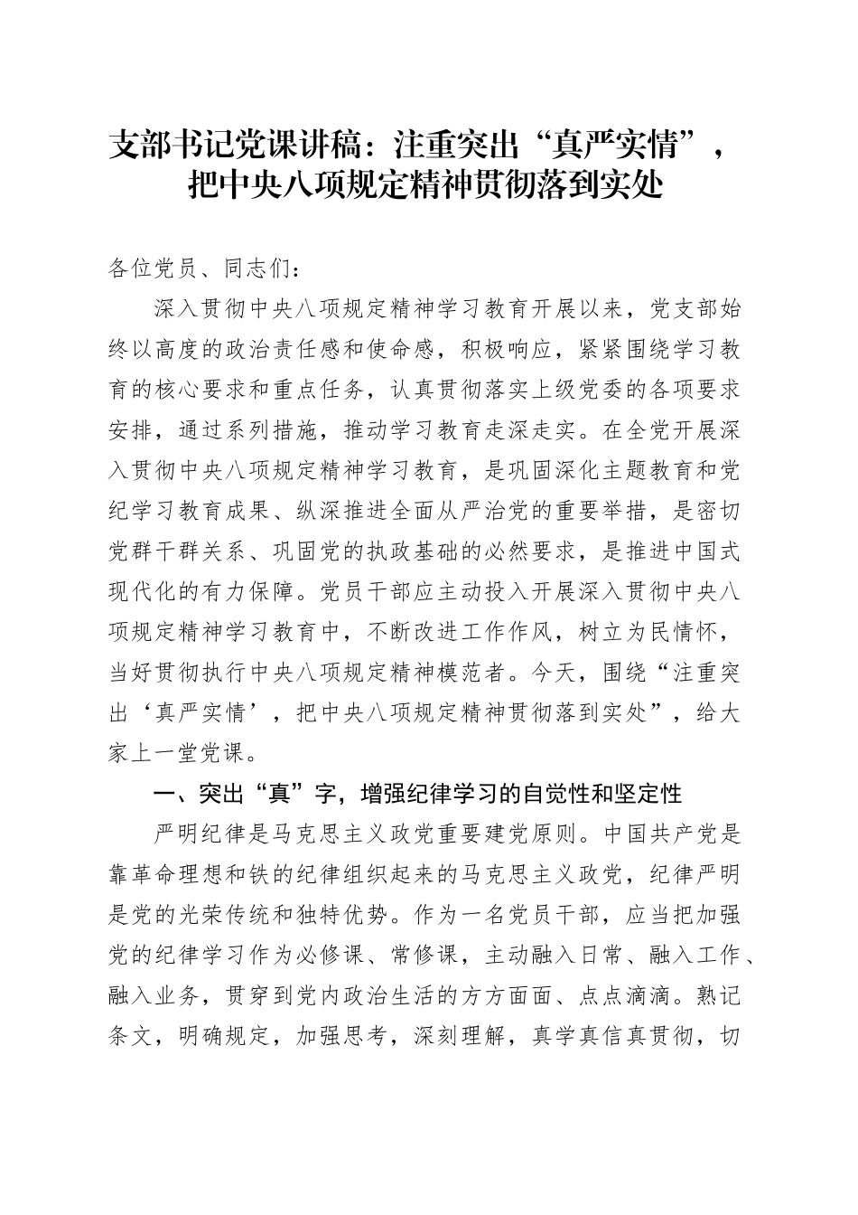 支部书记党课讲稿：注重突出“真严实情”，把中央八项规定精神贯彻落到实处20250528_第1页