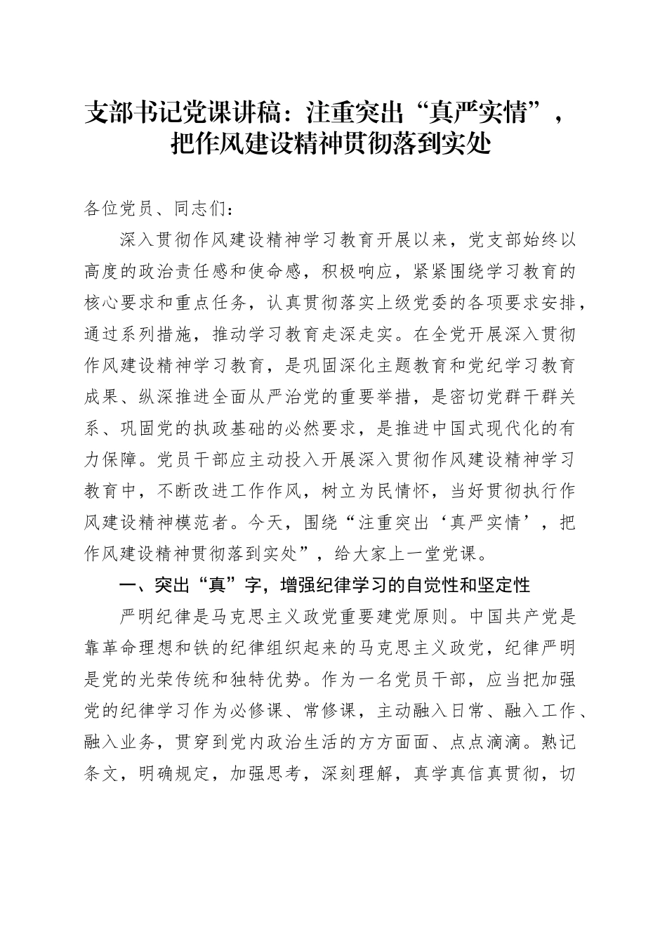 支部书记党课讲稿：注重突出“真严实情”，把作风建设精神贯彻落到实处_第1页