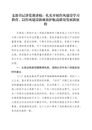 支部书记讲党课讲稿：扎实开展作风建设深入贯彻中央八项规定精神学习教育，以作风建设新成效护航高质量发展新征程20250723