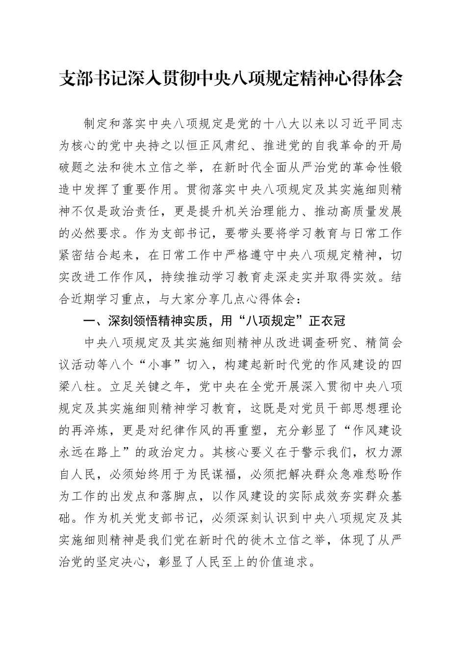 支部书记深入贯彻中央八项规定精神心得体会_第1页