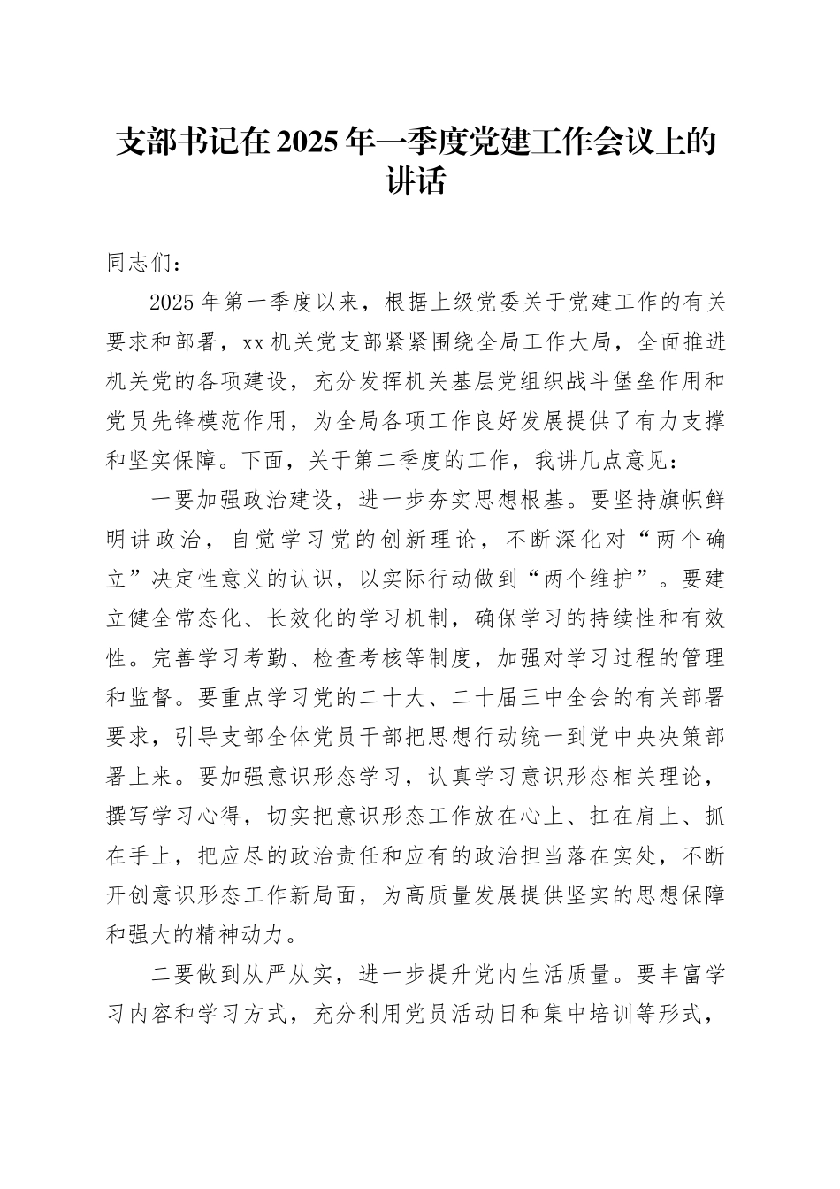 支部书记在2025年一季度党建工作会议上的讲话_第1页