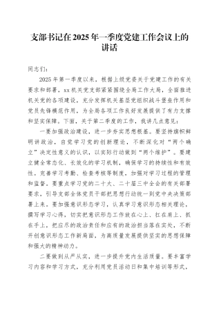 支部书记在2025年一季度党建工作会议上的讲话
