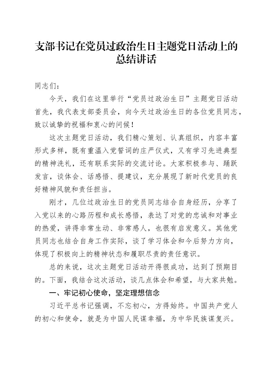 支部书记在党员过政治生日主题党日活动上的总结讲话_第1页