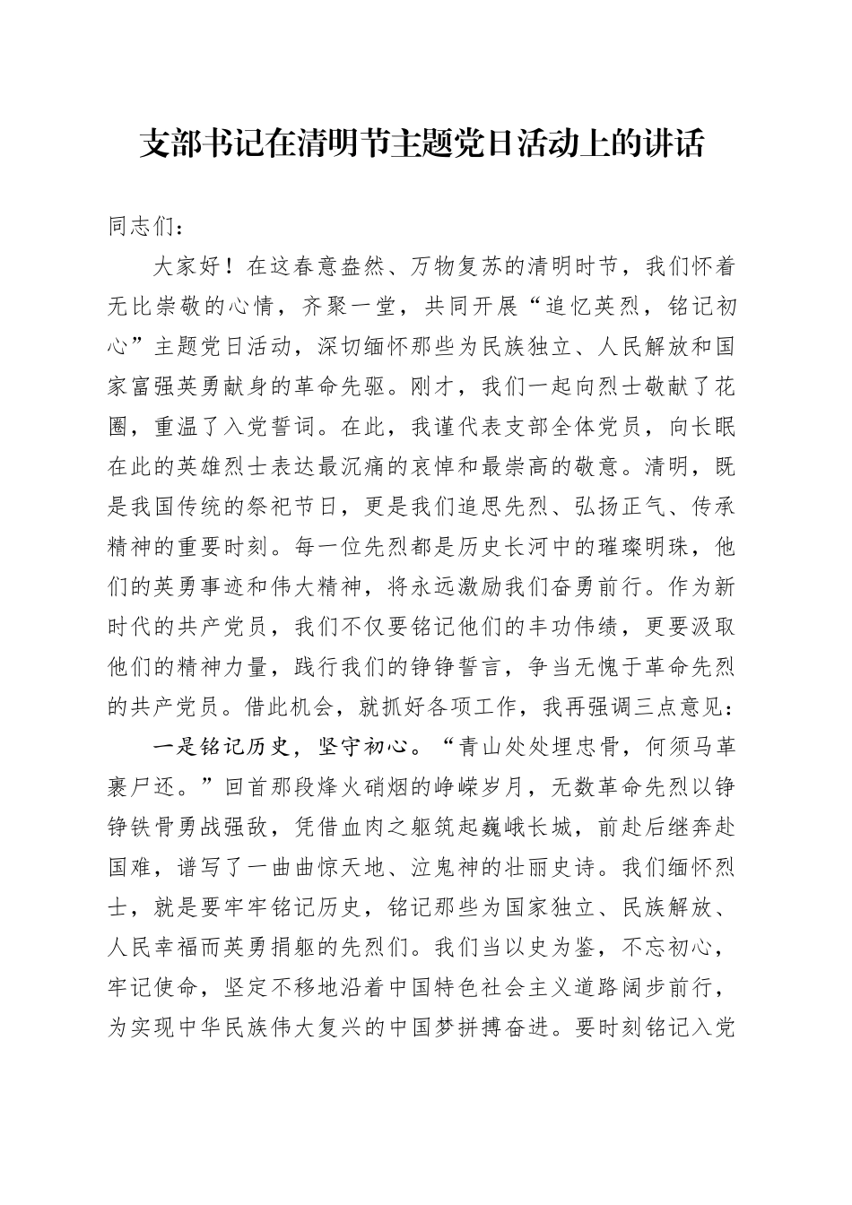 支部书记在清明节主题党日活动上的讲话_第1页