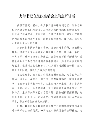 支部书记在组织生活会上的点评讲话