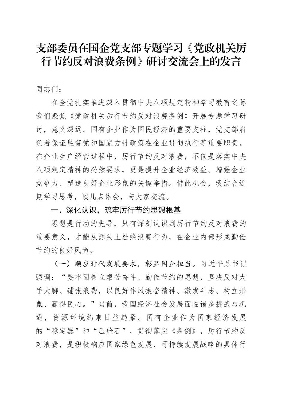 支部委员在国企党支部专题学习《党政机关厉行节约反对浪费条例》研讨交流会上的发言_第1页