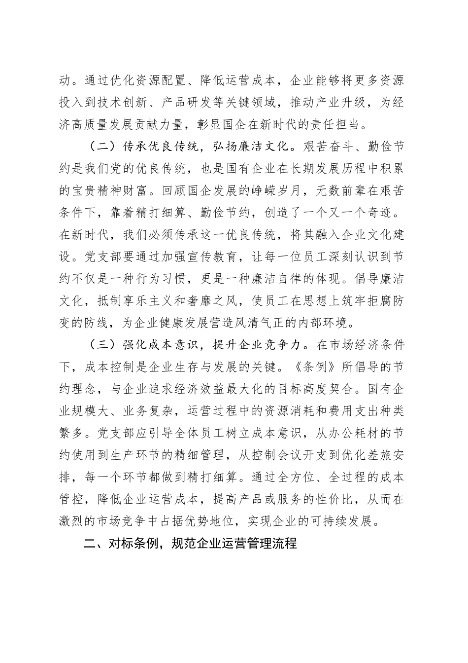 支部委员在国企党支部专题学习《党政机关厉行节约反对浪费条例》研讨交流会上的发言_第2页