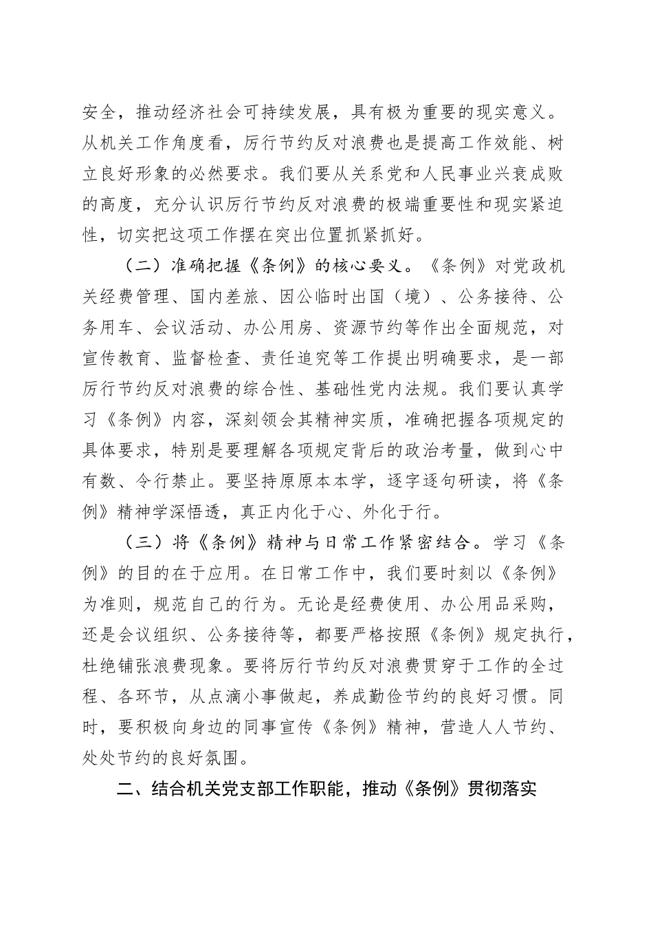 支部委员在机关党支部专题学习《党政机关厉行节约反对浪费条例》研讨会上的交流发言_第2页