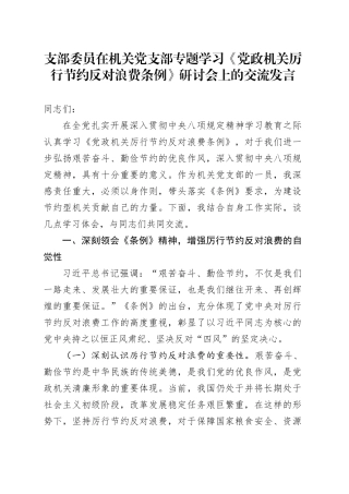 支部委员在机关党支部专题学习《党政机关厉行节约反对浪费条例》研讨会上的交流发言